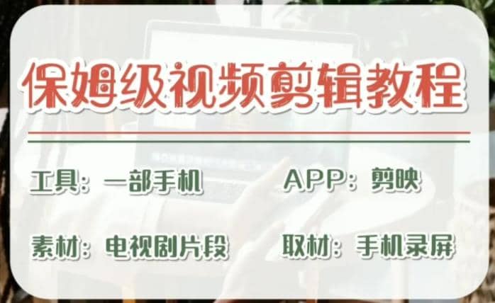 剪映保姆级剪辑教程，实操得来的技巧，绝对干货满满！安创网-网创项目资源站-副业项目-创业项目-搞钱项目安创网