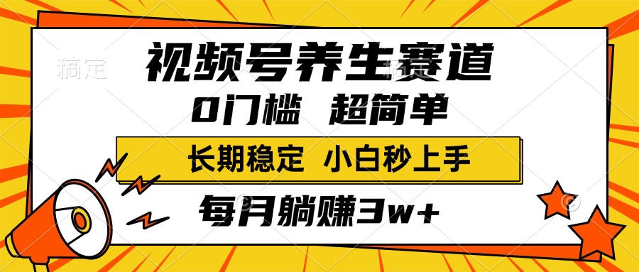 视频号养生赛道，一条视频1800，超简单，小白轻松月入3w+，长期稳定安创网-网创项目资源站-副业项目-创业项目-搞钱项目安创网