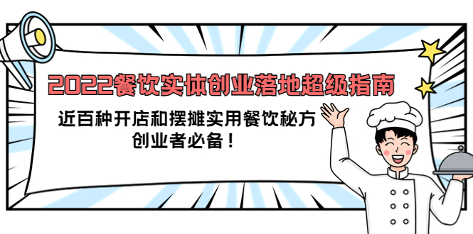 2022餐饮实体创业落地超级指南：近百种开店和摆摊实用餐饮秘方，创业者必备安创网-网创项目资源站-副业项目-创业项目-搞钱项目安创网