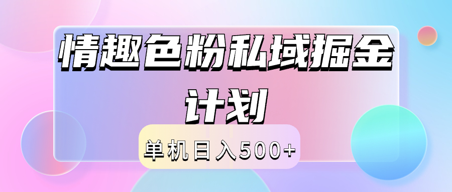 2024情趣色粉私域掘金天花板日入500+后端自动化掘金安创网-网创项目资源站-副业项目-创业项目-搞钱项目安创网