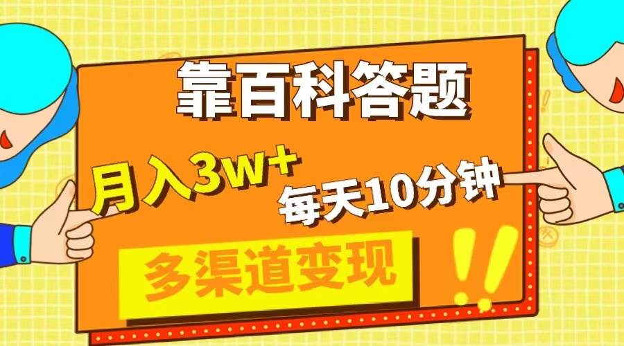 靠百科答题，每天10分钟，5天千粉，多渠道变现，轻松月入3W+安创网-网创项目资源站-副业项目-创业项目-搞钱项目安创网