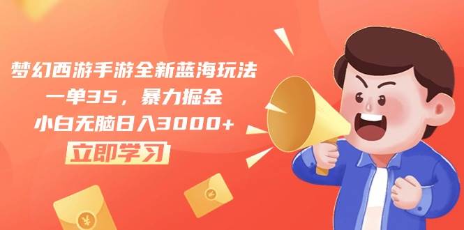 梦幻西游手游全新蓝海玩法，一单35，暴力掘金，小白无脑日入3000+安创网-网创项目资源站-副业项目-创业项目-搞钱项目安创网
