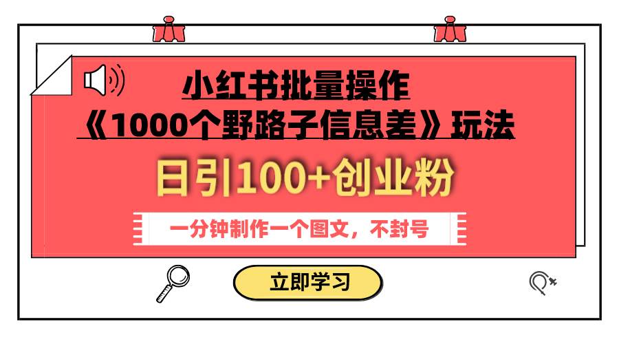 小红书批量操作《1000个野路子信息差》玩法 日引100+创业粉 一分钟一个图文安创网-网创项目资源站-副业项目-创业项目-搞钱项目安创网