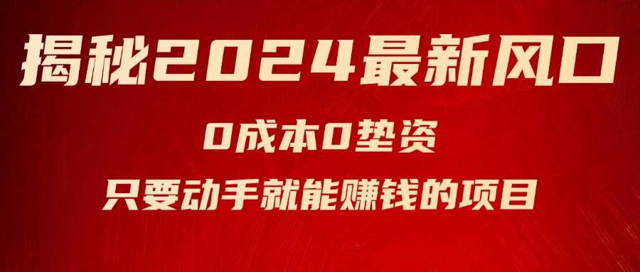 揭秘2024最新风口，新手小白只要动手就能赚钱的项目—空调安创网-网创项目资源站-副业项目-创业项目-搞钱项目安创网