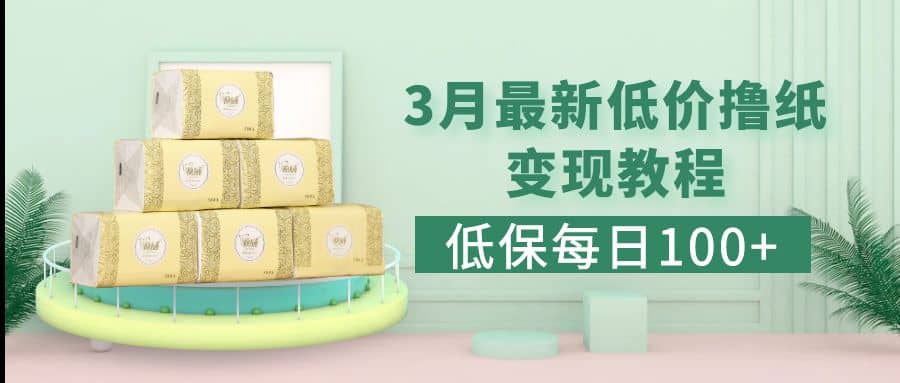 低保(每日100+)3月最新拼多多果冻宝盒低价撸纸变现+销售详细教程安创网-网创项目资源站-副业项目-创业项目-搞钱项目安创网