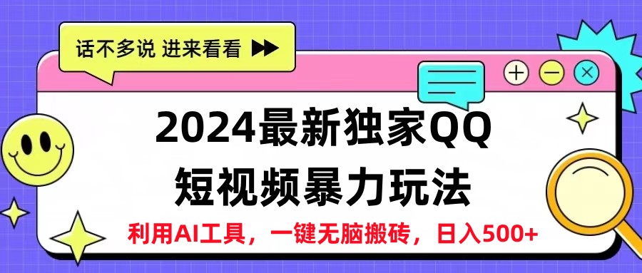 2024最新QQ短视频暴力玩法，日入500+安创网-网创项目资源站-副业项目-创业项目-搞钱项目安创网