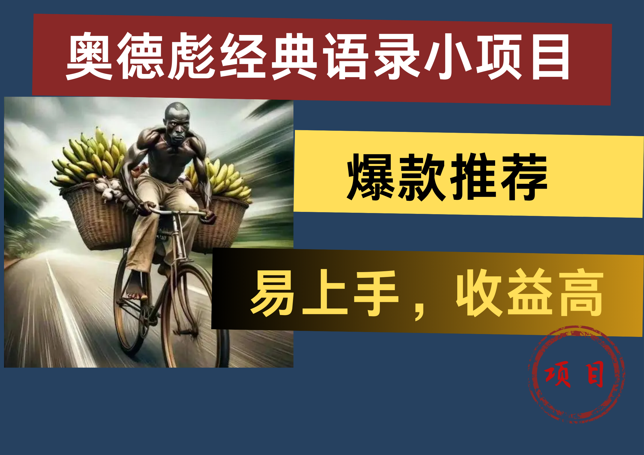 奥德彪经典语录小项目，易上手，收益高，爆款推荐安创网-网创项目资源站-副业项目-创业项目-搞钱项目安创网