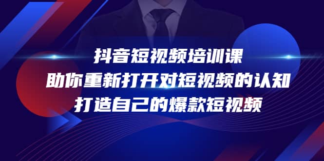 抖音短视频培训课，助你重新打开对短视频的认知，打造自己的爆款短视频安创网-网创项目资源站-副业项目-创业项目-搞钱项目安创网