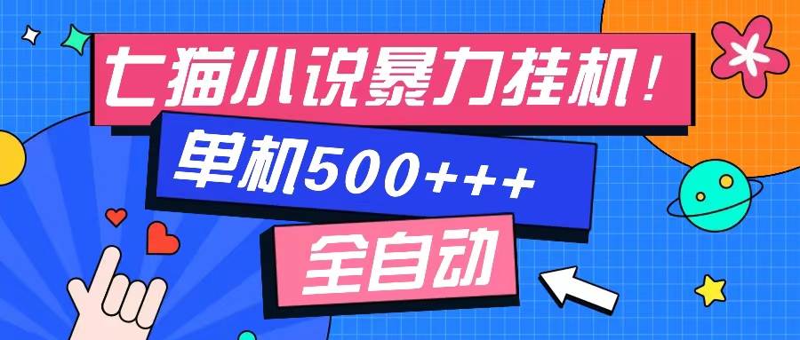 七猫免费小说-单窗口100+-免费知识分享-感兴趣可以测试安创网-网创项目资源站-副业项目-创业项目-搞钱项目安创网