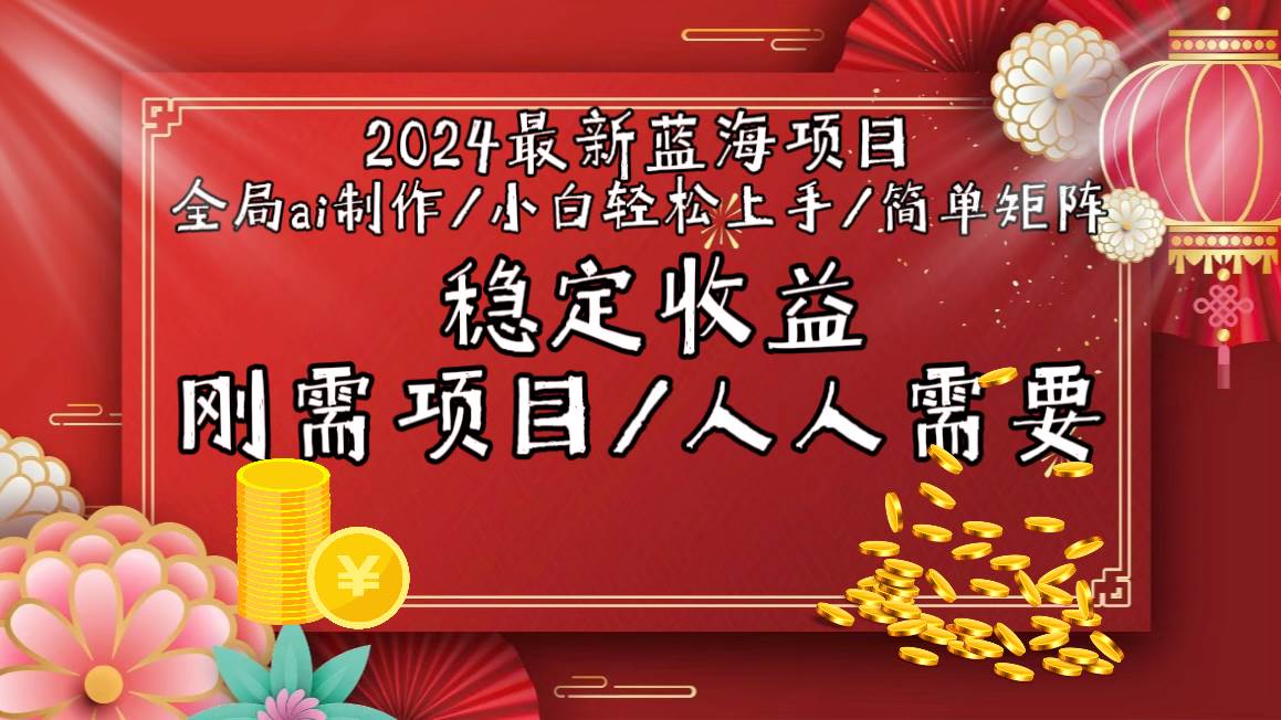 2024最新蓝海项目全局ai制作视频，小白轻松上手，简单矩阵，收入稳定安创网-网创项目资源站-副业项目-创业项目-搞钱项目安创网