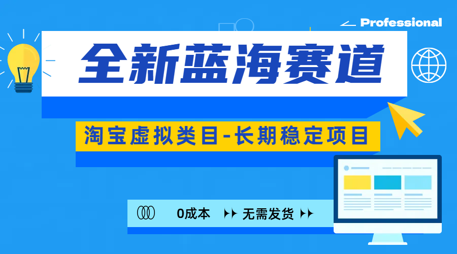 全新蓝海赛道-淘宝虚拟类目-长期稳定项目-可矩阵且放大安创网-网创项目资源站-副业项目-创业项目-搞钱项目安创网