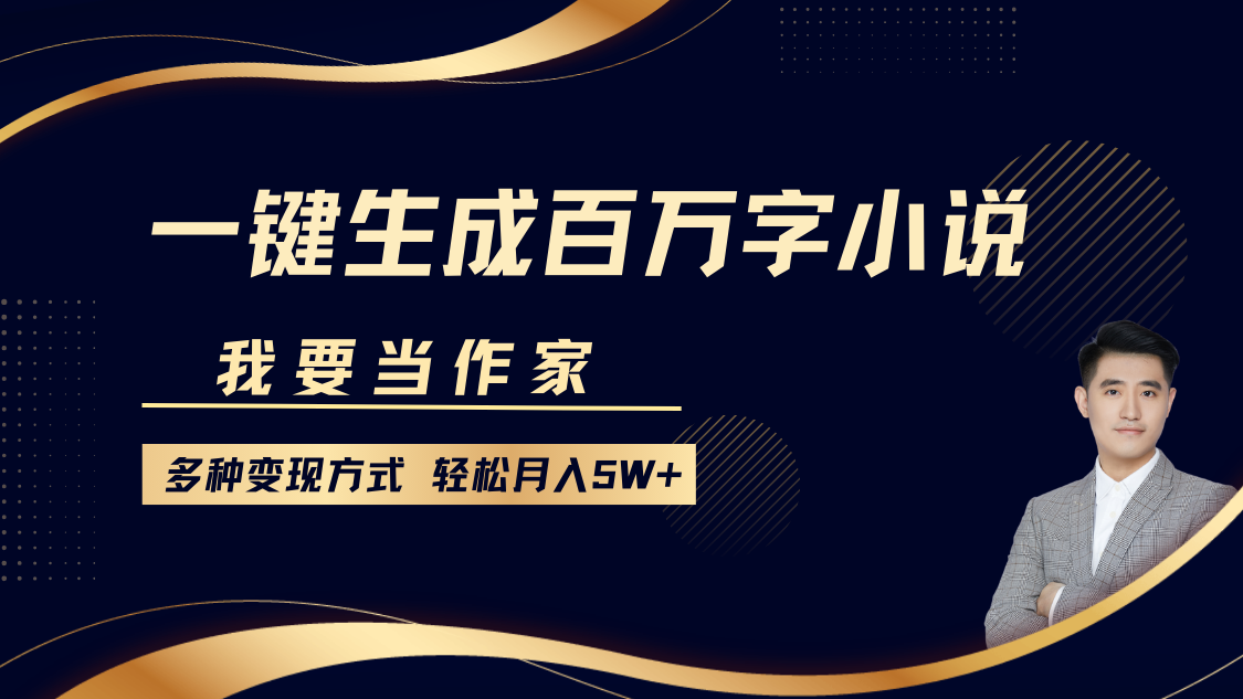 我要当作家，一键生成百万字小说，多种变现方式，轻松月入5W+安创网-网创项目资源站-副业项目-创业项目-搞钱项目安创网