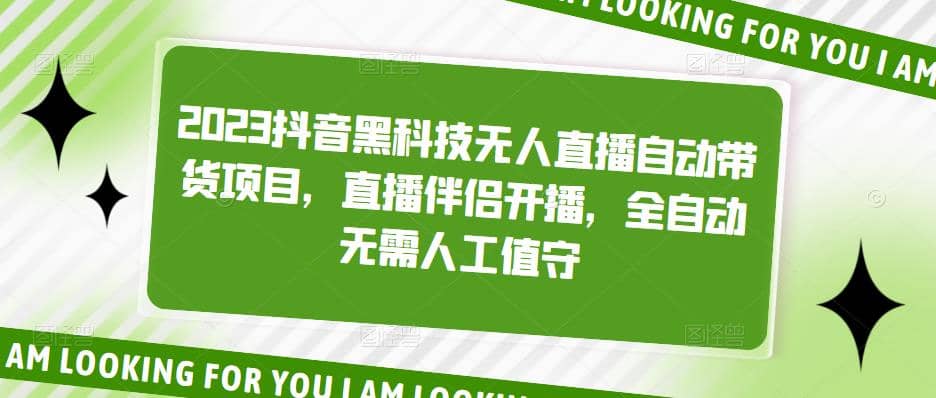 2023抖音黑科技无人直播自动带货项目，直播伴侣开播，全自动无需人工值守安创网-网创项目资源站-副业项目-创业项目-搞钱项目安创网