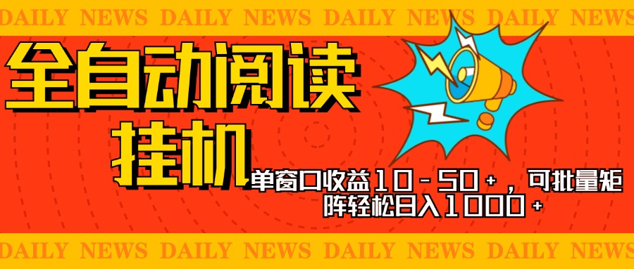 全自动阅读挂机，单窗口10-50+，可批量矩阵轻松日入1000+，新手小白秒上手安创网-网创项目资源站-副业项目-创业项目-搞钱项目安创网