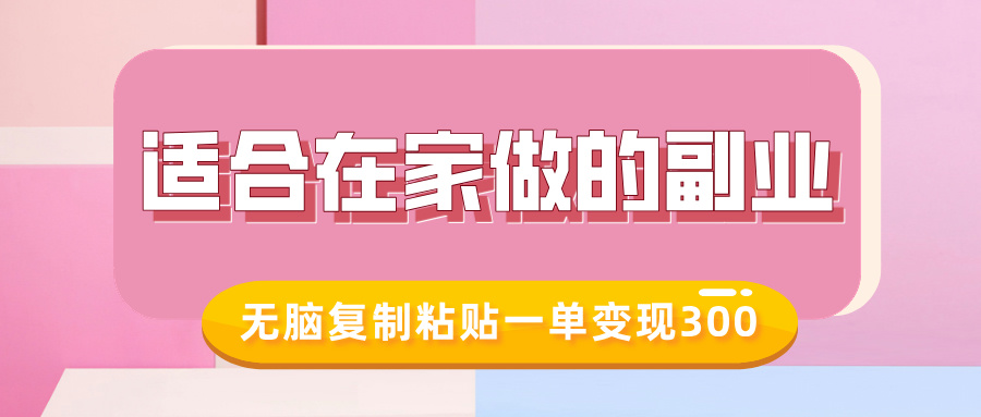 适合在家做的副业，小红书冷知识账号，无脑复制粘贴一单变现300安创网-网创项目资源站-副业项目-创业项目-搞钱项目安创网