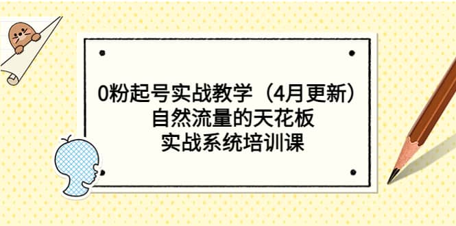 0粉起号实战教学（4月更新）自然流量的天花板，实战系统培训课安创网-网创项目资源站-副业项目-创业项目-搞钱项目安创网