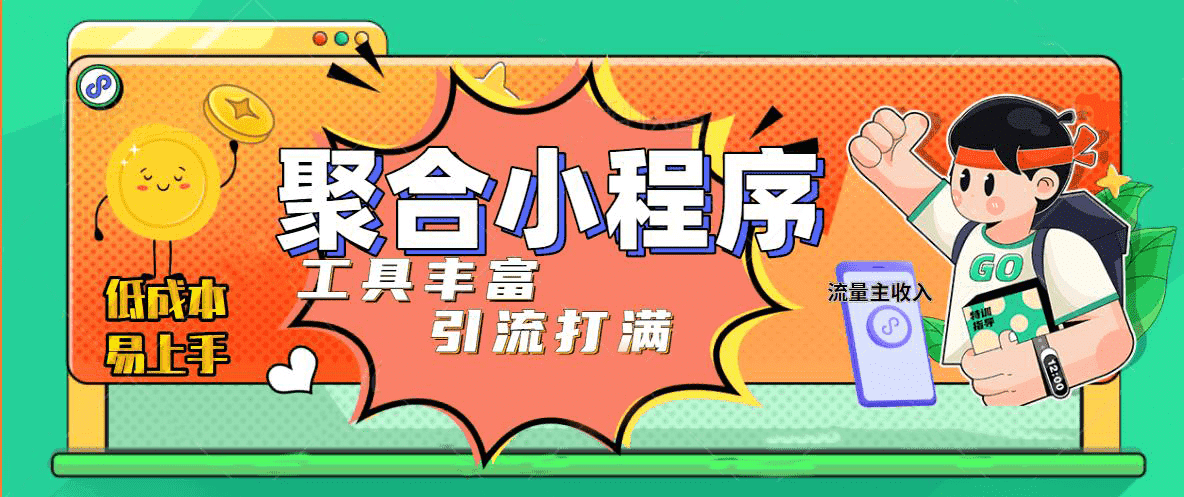 趣味聚合工具箱小程序系统，小白也能上线小程序 获取流量主收益(源码+教程)安创网-网创项目资源站-副业项目-创业项目-搞钱项目安创网