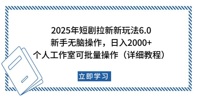 2025年短剧拉新新玩法，新手日入2000+，个人工作室可批量做【详细教程】安创网-网创项目资源站-副业项目-创业项目-搞钱项目安创网