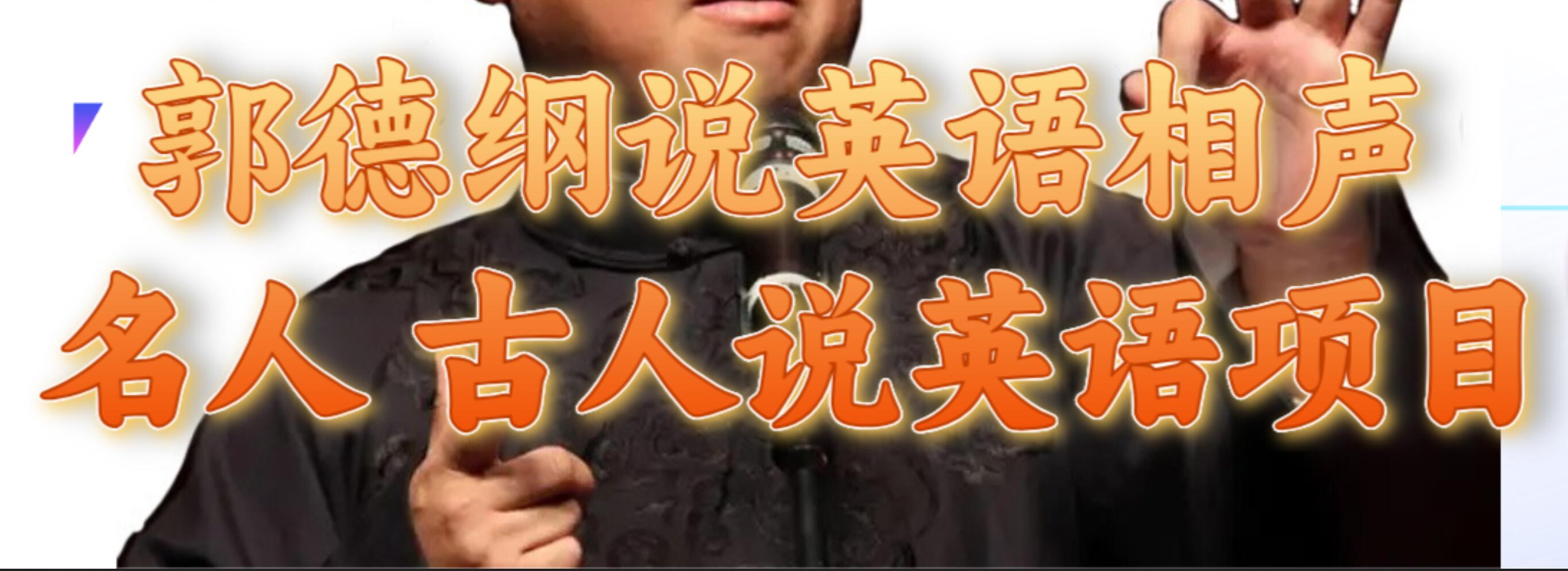 郭德纲说英语相声 名人古人说外语项目 轻松日入300+安创网-网创项目资源站-副业项目-创业项目-搞钱项目安创网