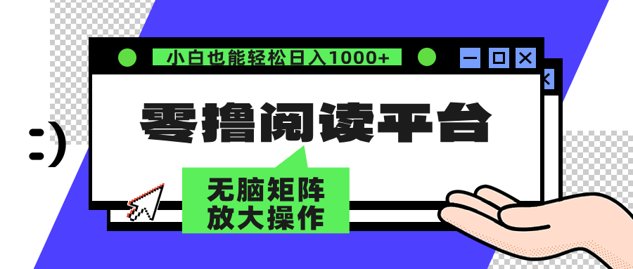 零撸阅读平台 解放双手、实现躺赚收益 单号日入100+安创网-网创项目资源站-副业项目-创业项目-搞钱项目安创网