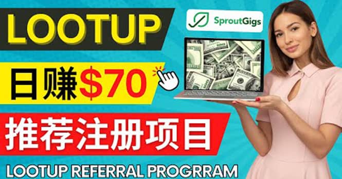 Lootup Referral推荐项目，通过sproutgigs发布推荐注册任务 日赚70美元佣金安创网-网创项目资源站-副业项目-创业项目-搞钱项目安创网