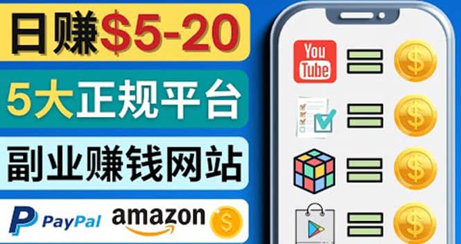 日赚5到20美元，只需观看视频，玩游戏，做任务，5大适合业余赚钱的网站安创网-网创项目资源站-副业项目-创业项目-搞钱项目安创网
