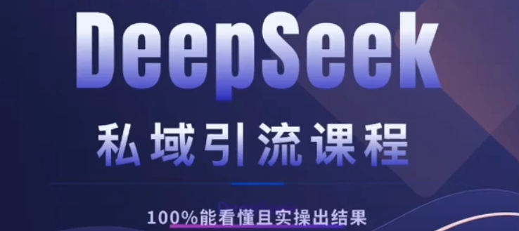 DeepSeek私域引流课程，小白也能看懂，实操必出结果，日引目标客户200+安创网-网创项目资源站-副业项目-创业项目-搞钱项目安创网