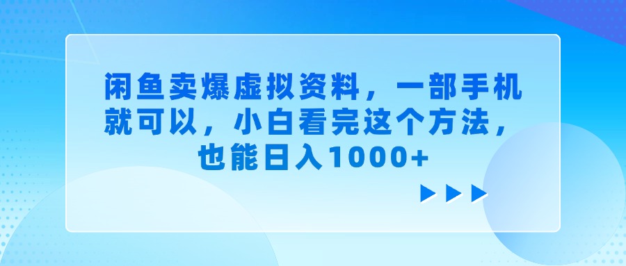 闲鱼卖爆虚拟资料，一部手机就可以，小白看完这个方法，也能日入1000+安创网-网创项目资源站-副业项目-创业项目-搞钱项目安创网