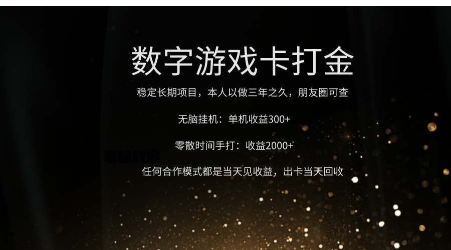 正规游戏卡打金，单机无脑挂收益300+，手打收益无上限！！！安创网-网创项目资源站-副业项目-创业项目-搞钱项目安创网