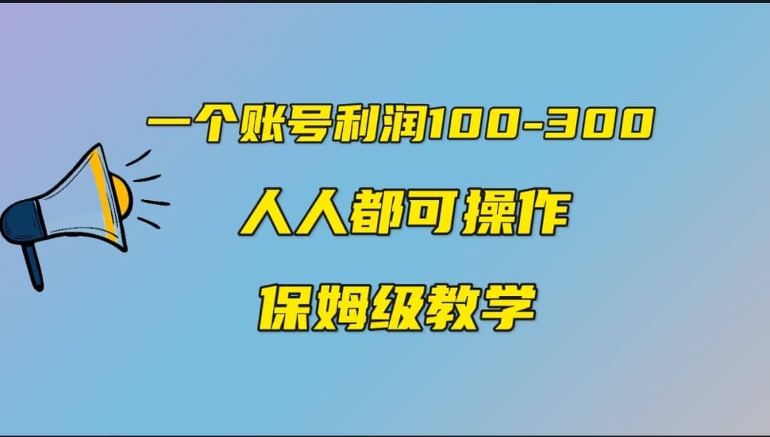 一个账号100-300，有人靠他赚了30多万，中视频另类玩法，任何人都可以做到安创网-网创项目资源站-副业项目-创业项目-搞钱项目安创网