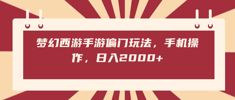 梦幻西游手游偏门玩法，手机操作，日入2000+安创网-网创项目资源站-副业项目-创业项目-搞钱项目安创网