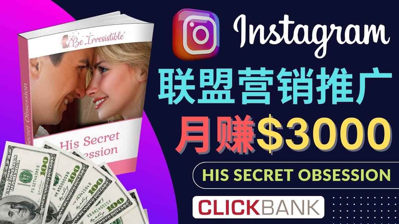 通过Instagram推广Clickbank热门联盟营销商品，月入3000美元安创网-网创项目资源站-副业项目-创业项目-搞钱项目安创网