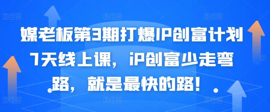 媒老板第3期打爆IP创富计划7天线上课，iP创富少走弯路，就是最快的路！安创网-网创项目资源站-副业项目-创业项目-搞钱项目安创网