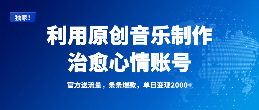 独家！利用原创音乐制作治愈心情账号，条条爆款，单日变现2000+安创网-网创项目资源站-副业项目-创业项目-搞钱项目安创网
