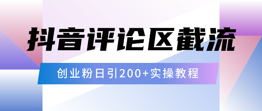 抖音评论区20字截流200+创业粉，日变现四位数实操教程安创网-网创项目资源站-副业项目-创业项目-搞钱项目安创网