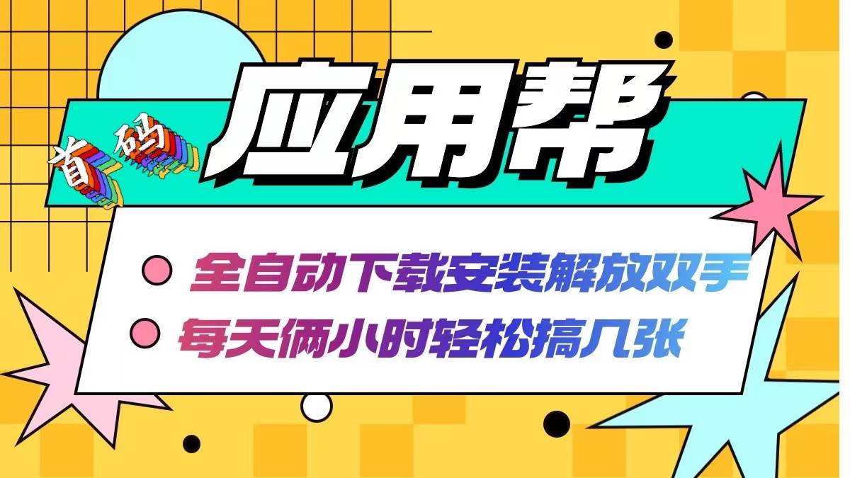 应用帮下载安装拉新玩法 全自动下载安装到卸载 每天俩小时轻松搞几张安创网-网创项目资源站-副业项目-创业项目-搞钱项目安创网