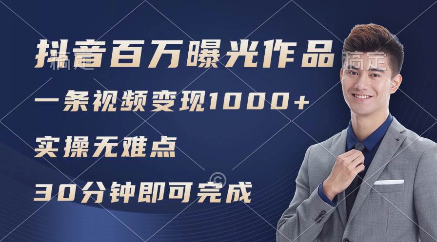 抖音百万浏览日均1000+，变现能力超强，实操无难点安创网-网创项目资源站-副业项目-创业项目-搞钱项目安创网