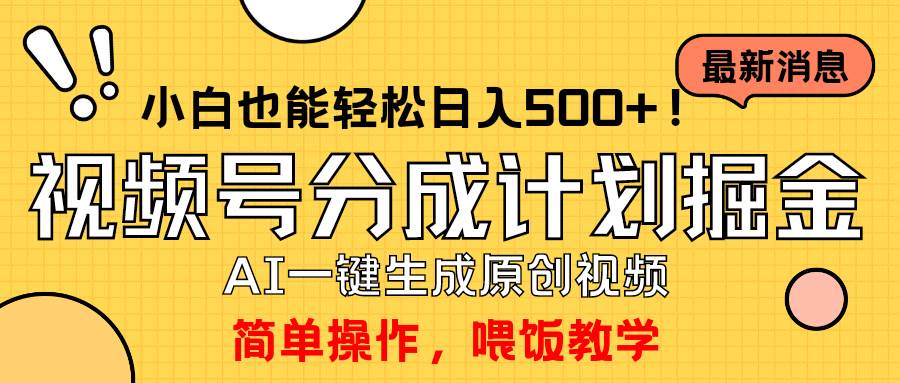 玩转视频号分成计划，一键制作AI原创视频掘金，单号轻松日入500+小白也…安创网-网创项目资源站-副业项目-创业项目-搞钱项目安创网