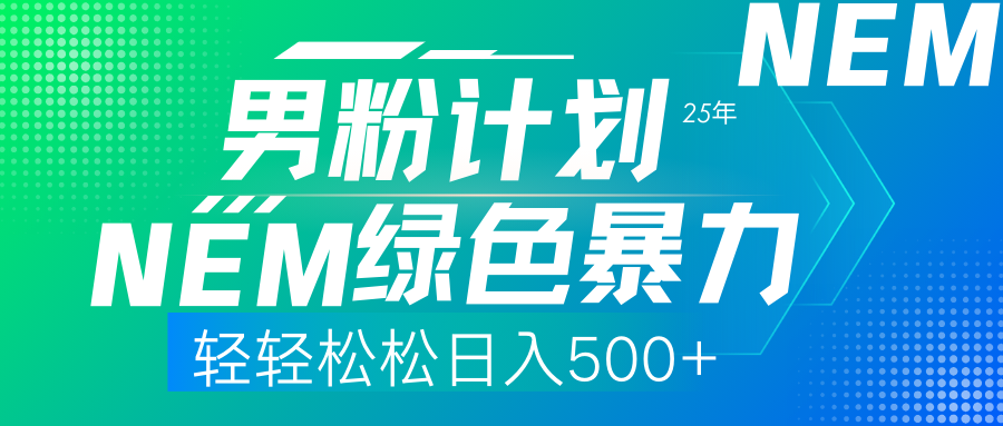 25年新男粉计划绿色暴力项目轻轻松松日收500+安创网-网创项目资源站-副业项目-创业项目-搞钱项目安创网