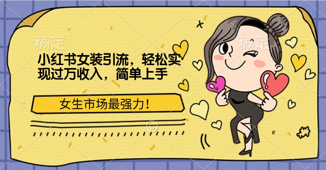 小红书女装引流，女生市场最强力！轻松实现过万收入，简单上手安创网-网创项目资源站-副业项目-创业项目-搞钱项目安创网