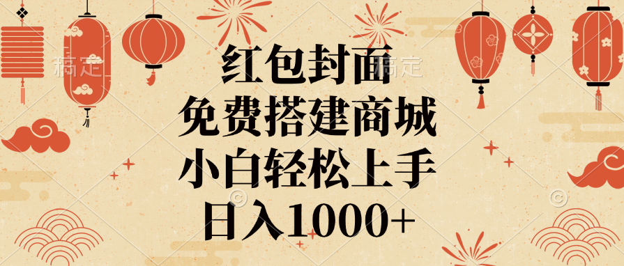 红包封面，免费搭建商城，日入1000+小白轻松上手，安创网-网创项目资源站-副业项目-创业项目-搞钱项目安创网