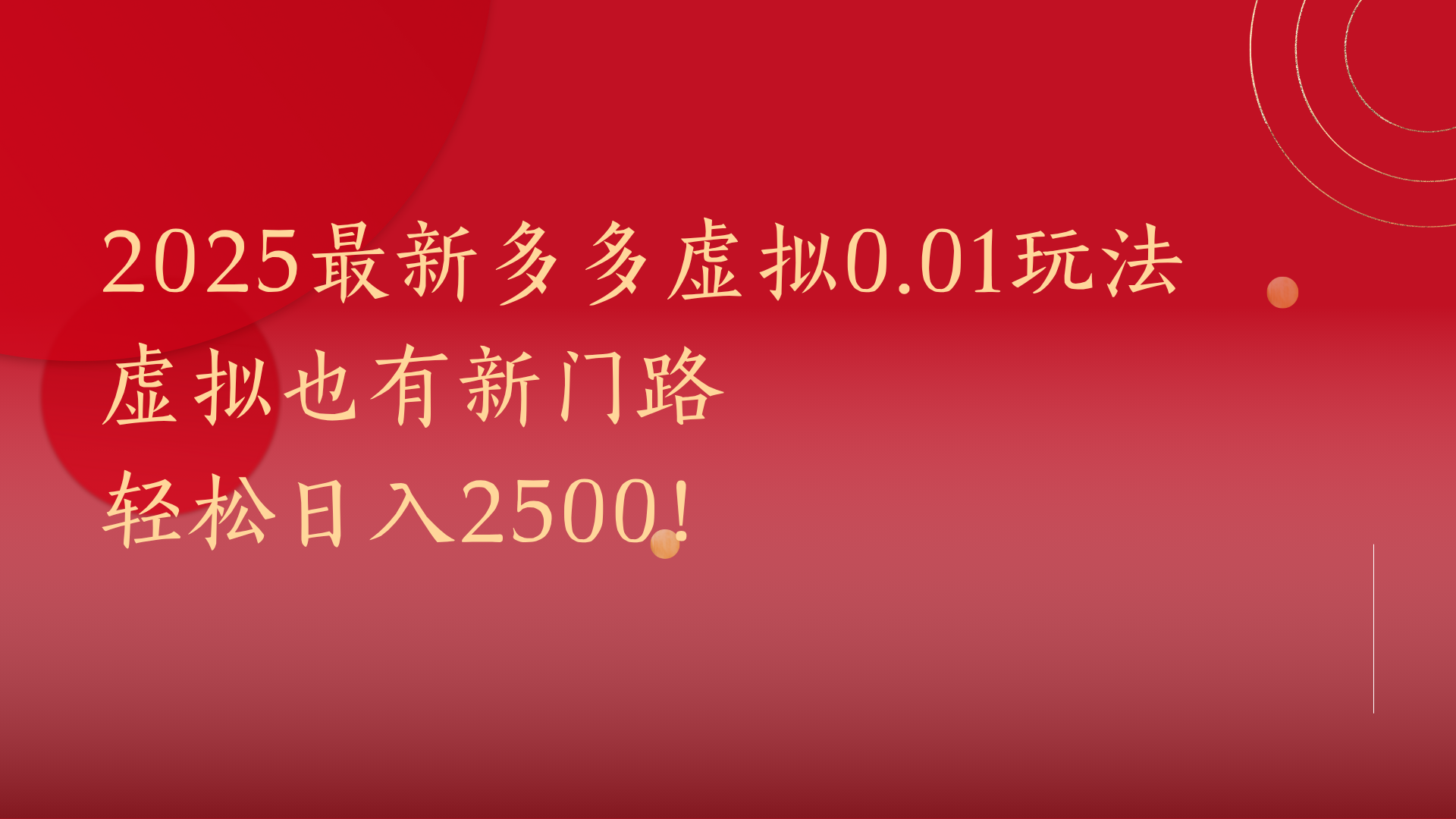 2025最新多多虚拟0.01玩法！虚拟也有新世界，轻松日入2500!安创网-网创项目资源站-副业项目-创业项目-搞钱项目安创网