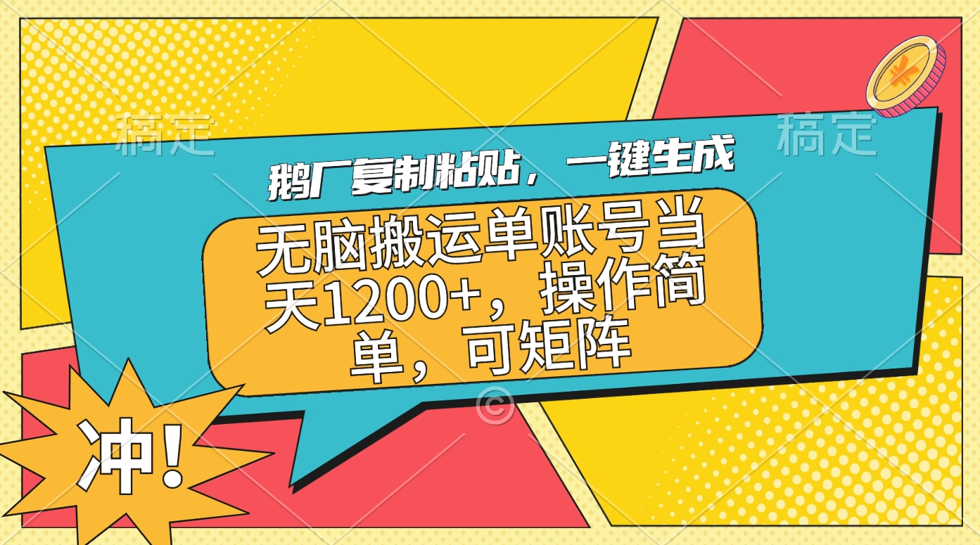 鹅厂复制粘贴，一键生成，无脑搬运单账号当天1200+，操作简单，可矩阵安创网-网创项目资源站-副业项目-创业项目-搞钱项目安创网