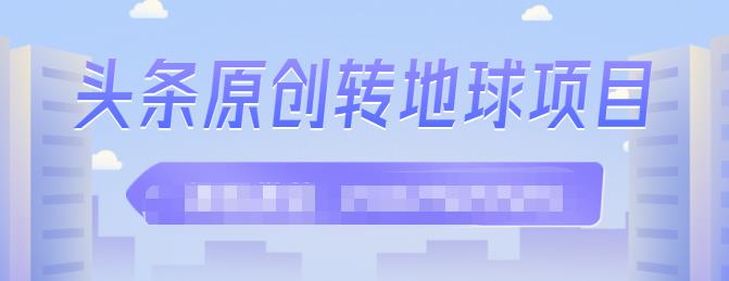 外面收2000大洋的‮条头‬原创转地球项目，单号每天做6-8个视频，收益过百很轻松安创网-网创项目资源站-副业项目-创业项目-搞钱项目安创网