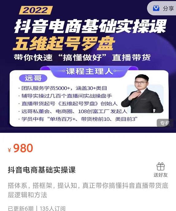 远哥-抖音电商基础实操课，真正带你搞懂抖音直播带货底层逻辑和方法安创网-网创项目资源站-副业项目-创业项目-搞钱项目安创网