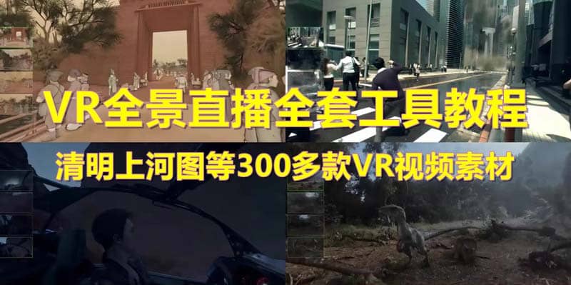 抖音最火的VR全景视频直播 清明上河图直播间搭建(素材+教程+直播权限开通)安创网-网创项目资源站-副业项目-创业项目-搞钱项目安创网