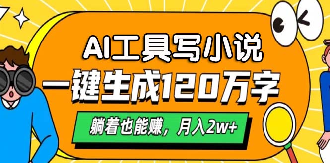 AI工具写小说，月入2w+,一键生成120万字，躺着也能赚安创网-网创项目资源站-副业项目-创业项目-搞钱项目安创网