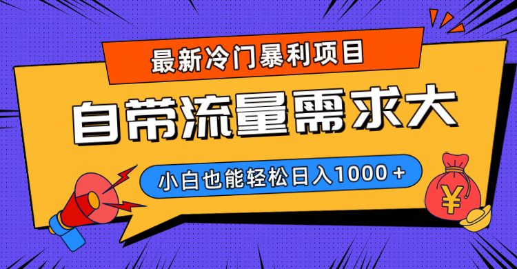 最新冷门暴利项目，自带流量需求大，小白也能轻松日入1000+安创网-网创项目资源站-副业项目-创业项目-搞钱项目安创网