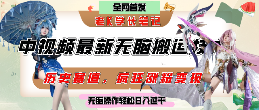 中视频计划历史赛道最新无脑搬运技术，双重去重增加原创性，百分百过原创，轻松日入过千安创网-网创项目资源站-副业项目-创业项目-搞钱项目安创网