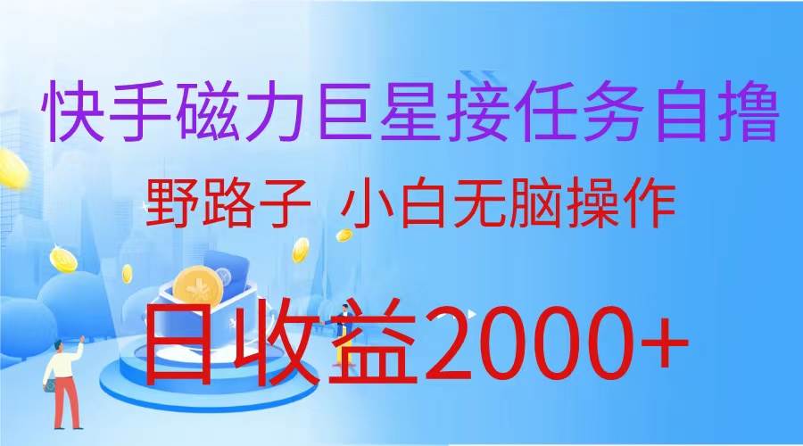 （蓝海项目）快手磁力巨星接任务自撸，野路子，小白无脑操作日入2000+安创网-网创项目资源站-副业项目-创业项目-搞钱项目安创网